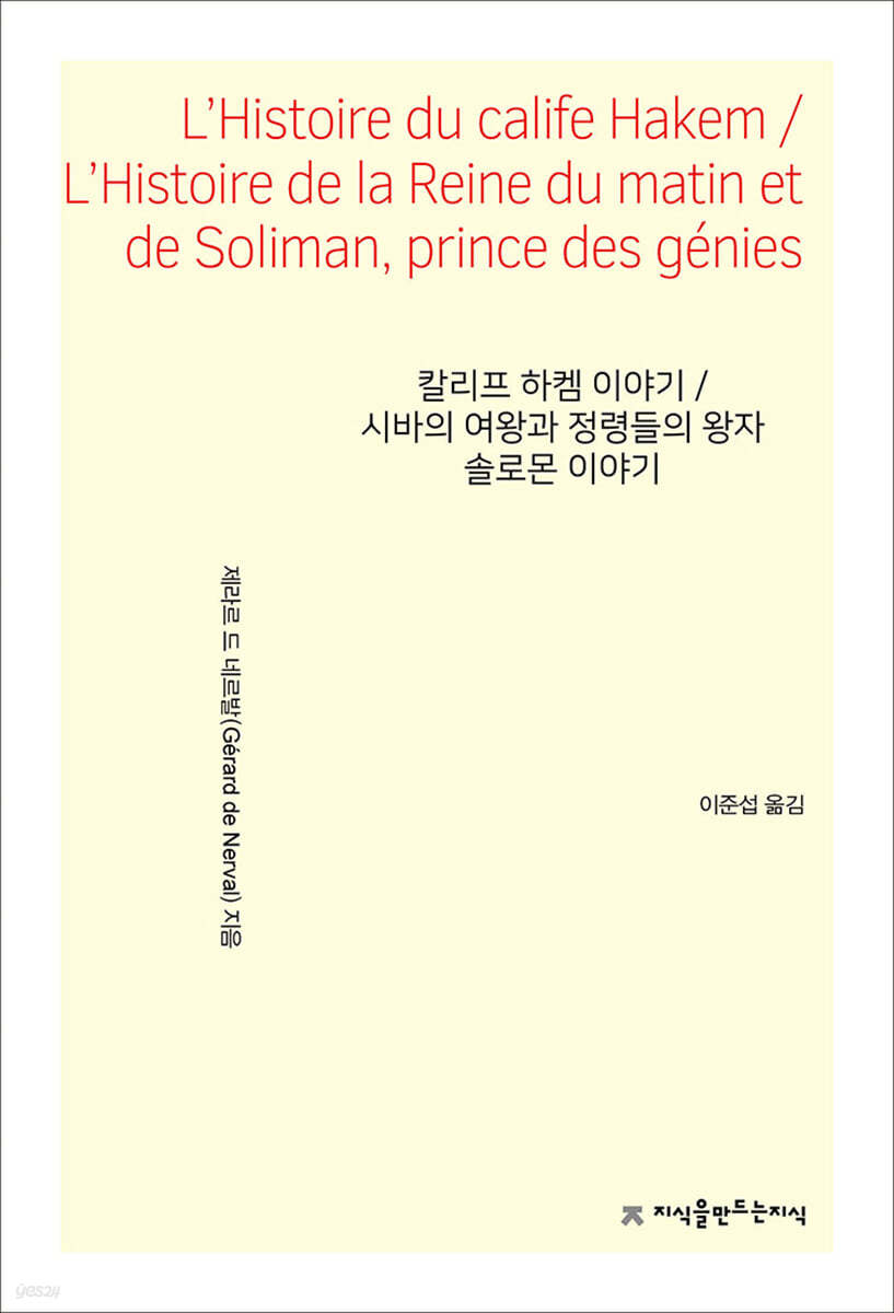 칼리프 하켐 이야기/시바의 여왕과 정령들의 왕자 솔로몬 이야기