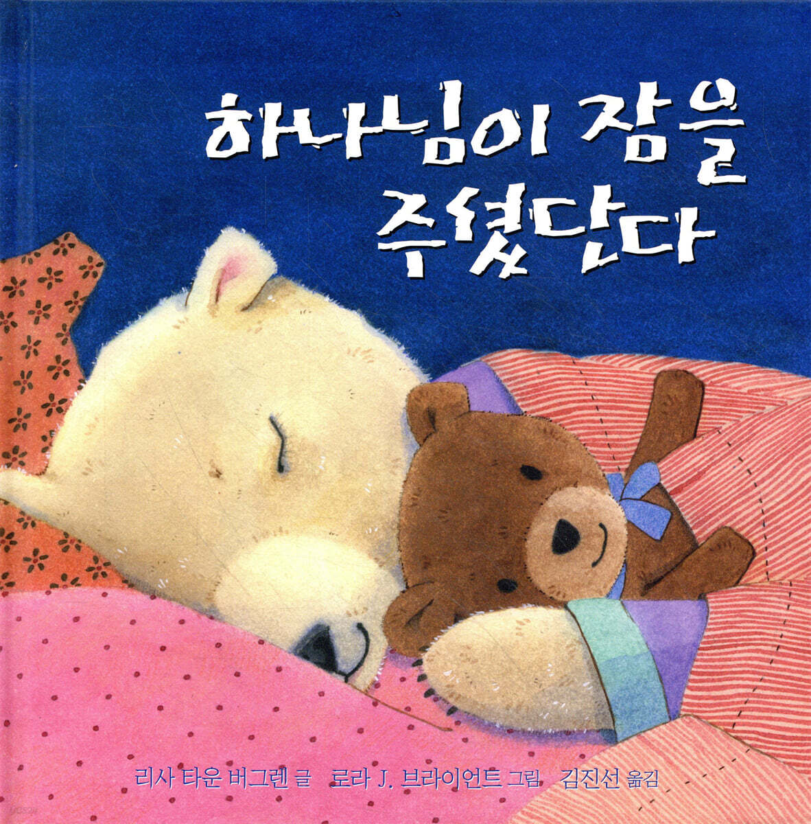 하나님이 잠을 주셨단다
