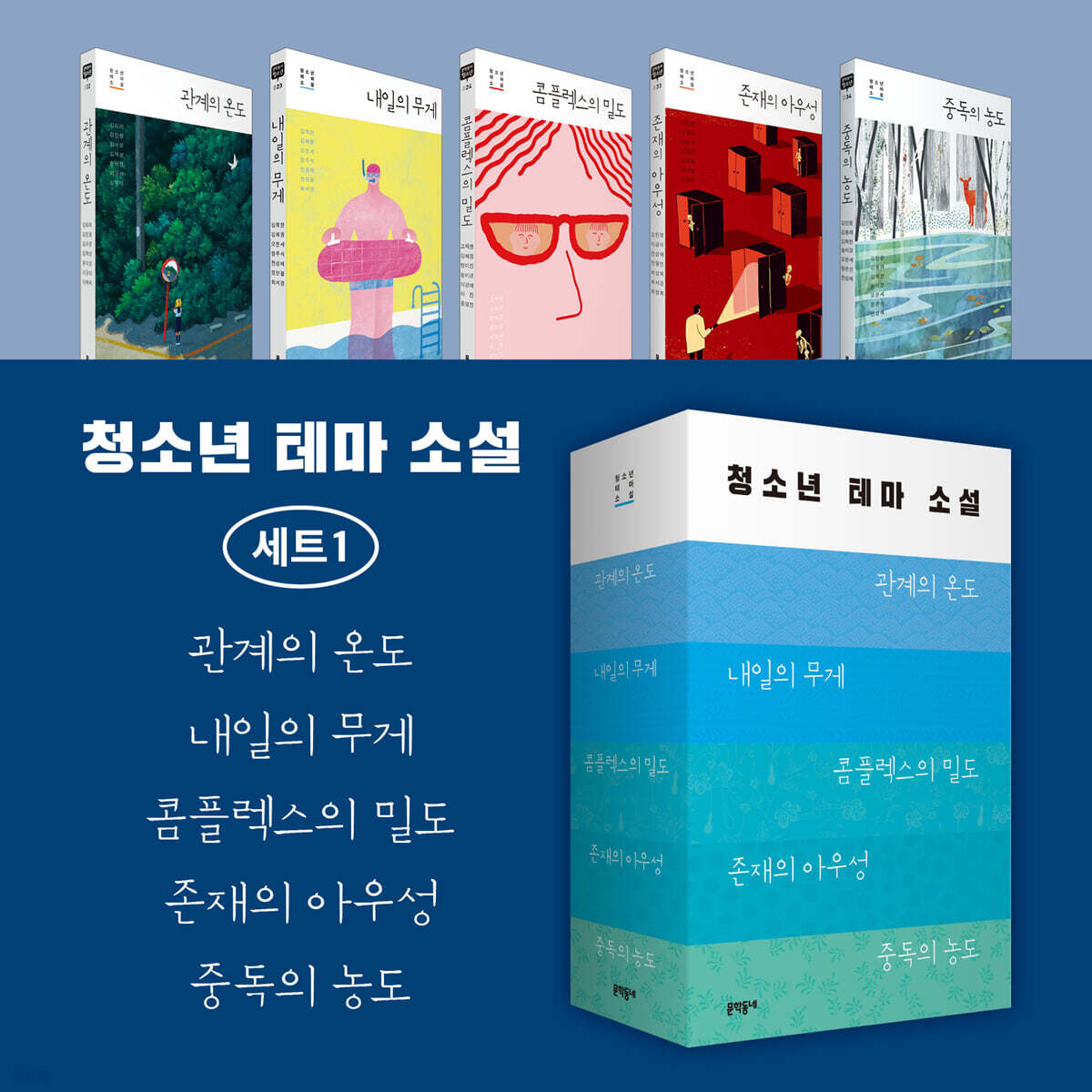 청소년 테마 소설 세트 1