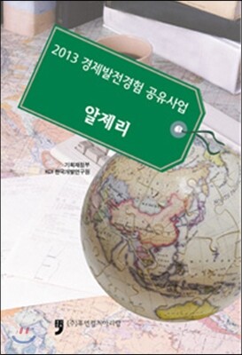 2013 경제발전경험 공유사업 : 알제리
