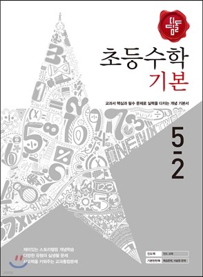 디딤돌 초등수학 기본편 5-2 (2016년)