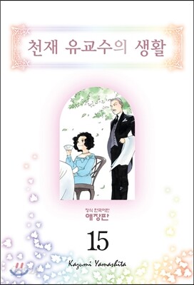 천재 유교수의 생활 애장판 15