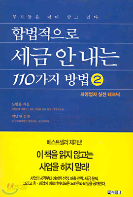 합법적으로 세금 안 내는 110가지 방법 2