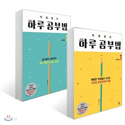 박철범의 하루 공부법 1~2권 세트