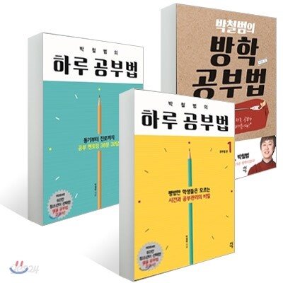 박철범의 공부법 시리즈 3종 세트