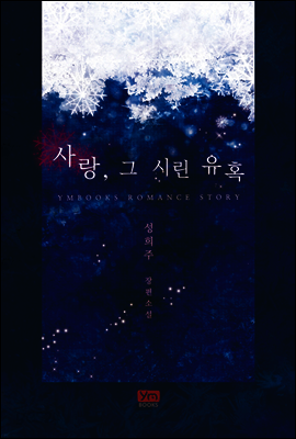 사랑, 그 시린 유혹