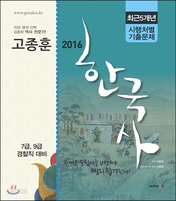 2016 고종훈 한국사 최근5개년 시행처별 기출문제 2권 세트