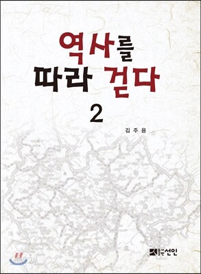역사를 따라 걷다 2