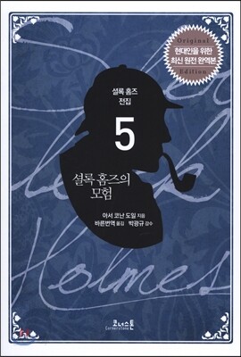 셜록 홈즈 소설 전집 5 셜록 홈즈의 모험