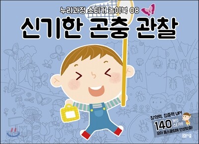 신기한 곤충 관찰