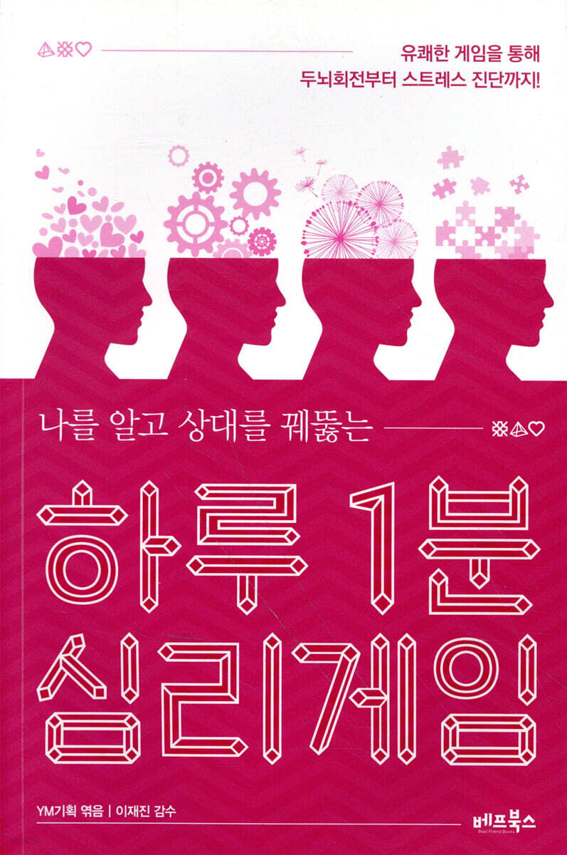 하루 1분 심리게임 | YM기획 편 | 베프북스 - 예스24