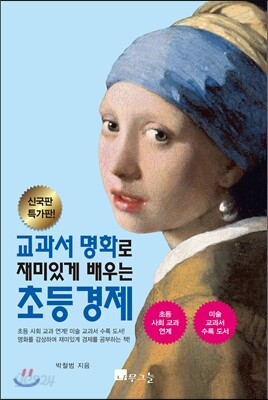 교과서 명화로 재미있게 배우는 초등 경제