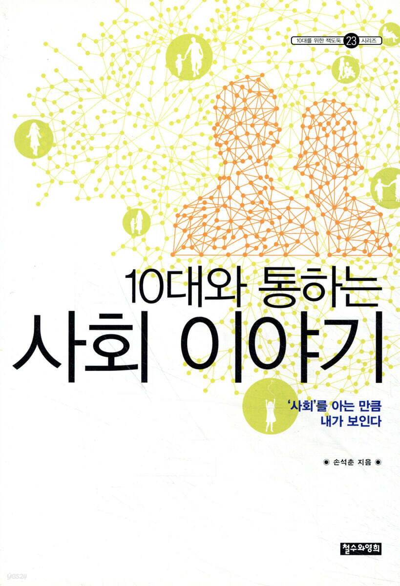 10대와 통하는 사회 이야기