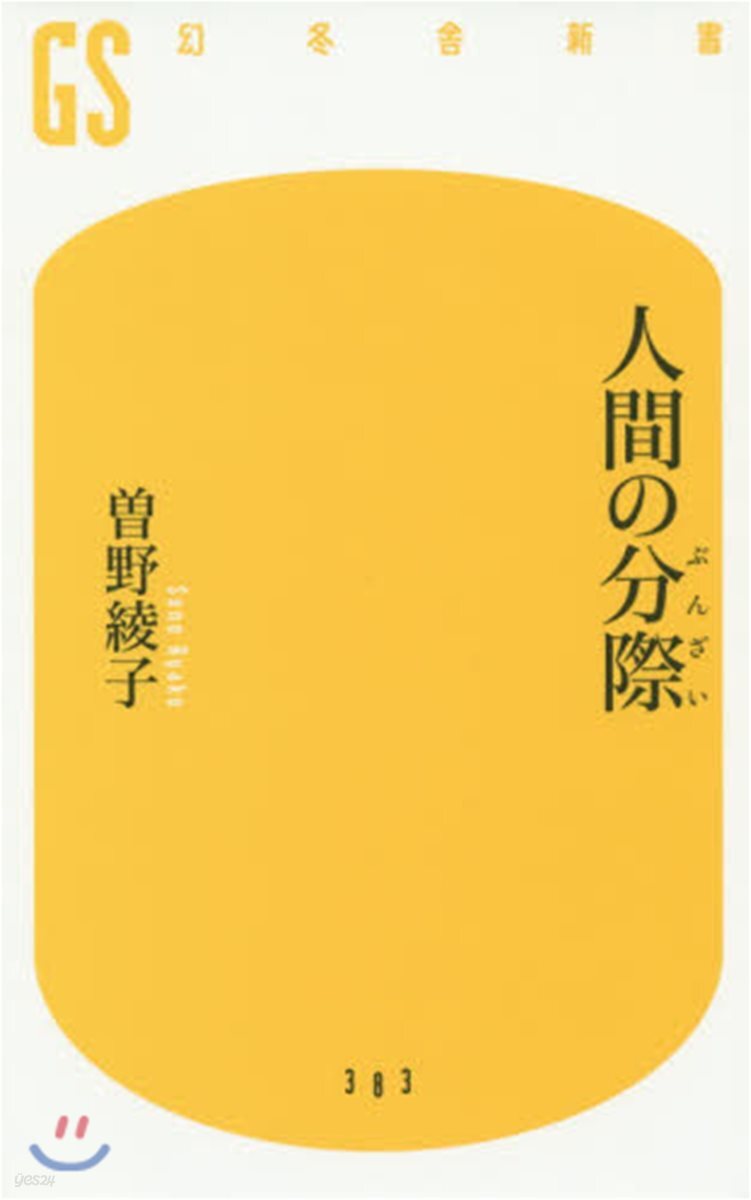 人間の分際