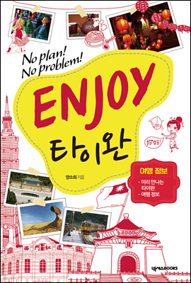 ENJOY 타이완 여행정보