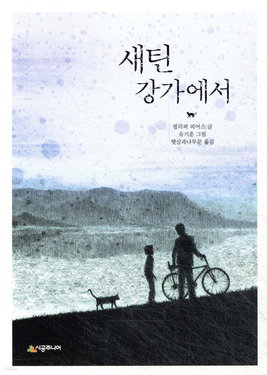 새틴 강가에서
