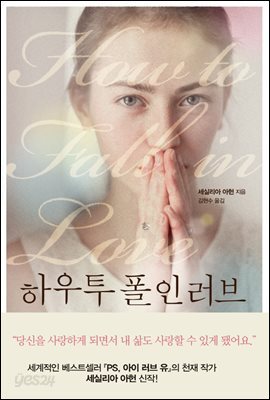 하우 투 폴 인 러브