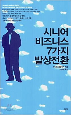 시니어 비즈니스 7가지 발상전환