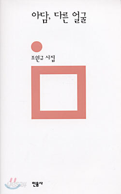 아담, 다른 얼굴