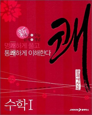 문제대사전 쾌 수학 1 (2007년)