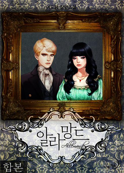 알라망드 합본(전2권)