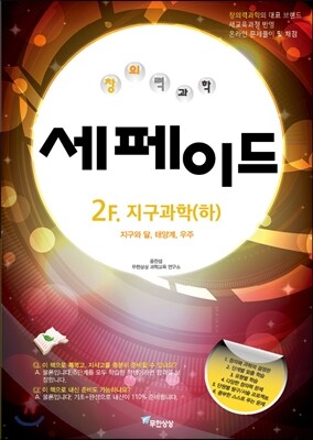 창의력과학 세페이드 2F 지구과학 (하)