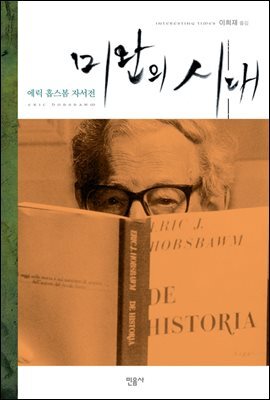 미완의 시대