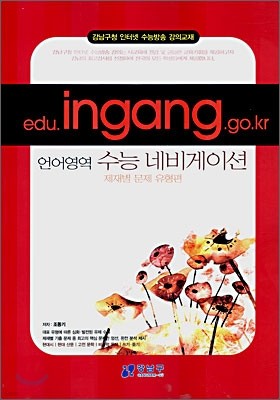 (강남구청 인터넷 강의교재) 언어영역 수능 네비게이션 제재별 문제 유형편 (2007년)