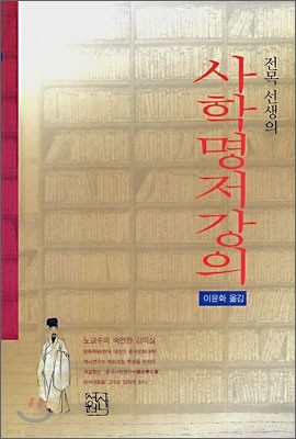 전목 선생의 사학명저강의