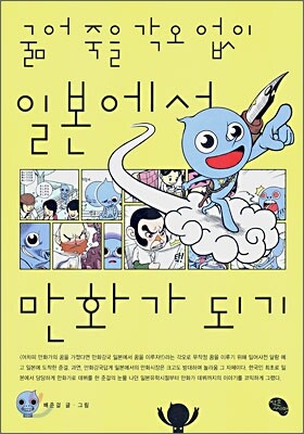 굶어 죽을 각오 없이 일본에서 만화가 되기