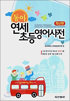 동아 연세 초등영어사전