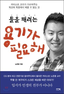 틀을 깨려는 용기가 필요해
