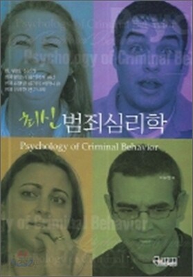 최신 범죄심리학