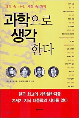 과학으로 생각한다