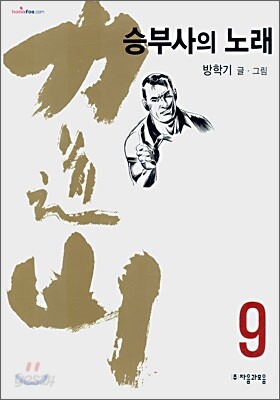 역도산 승부사의 노래 9