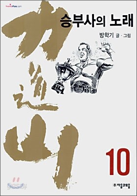 역도산 승부사의 노래 10