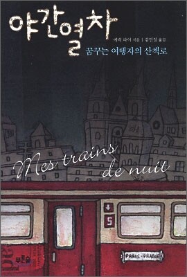야간열차