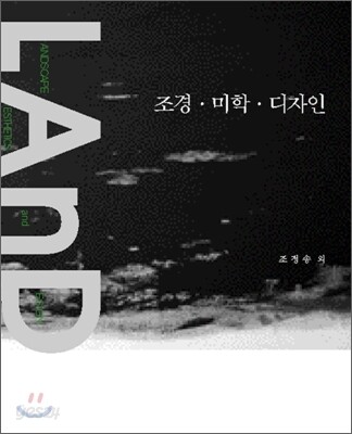LAND 조경·미학·디자인