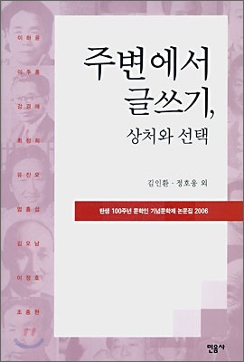 주변에서 글쓰기, 상처와 선택