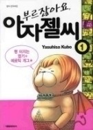 부르잖아요 아자젤씨 1-9