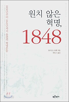 원치 않은 혁명, 1848