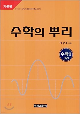 수학의 뿌리 기본편 수학 2(상) (2007년)