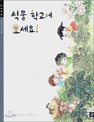 식물 학교에 오세요!