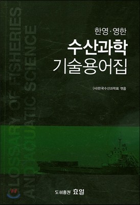 수산과학기술용어집 (한영 영한)