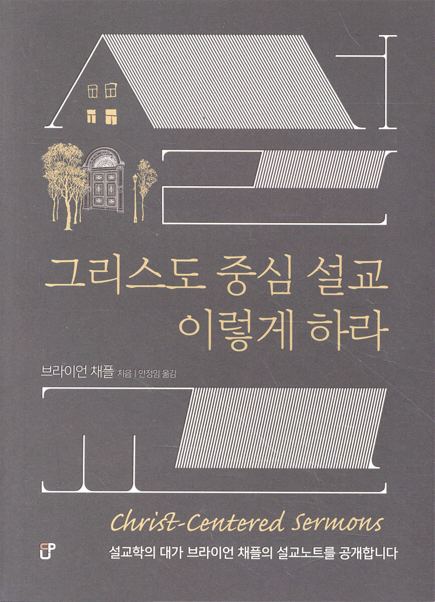 그리스도 중심 설교 이렇게 하라