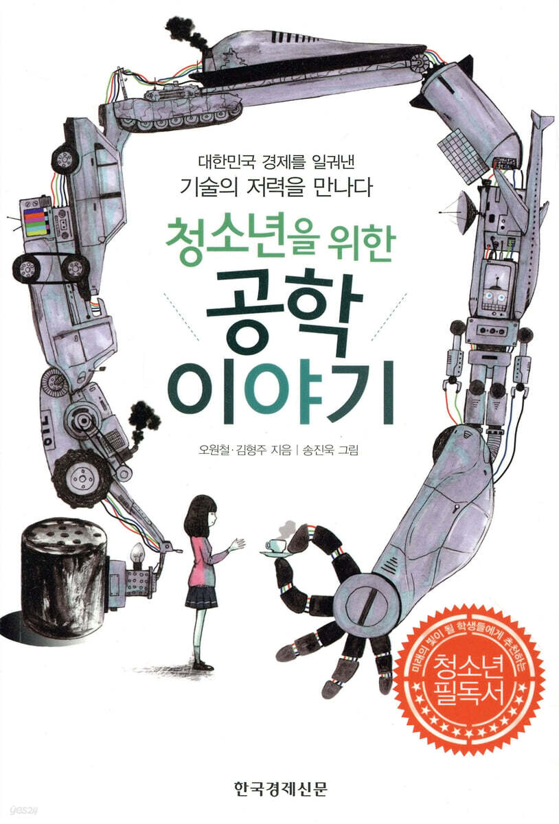 청소년을 위한 공학이야기