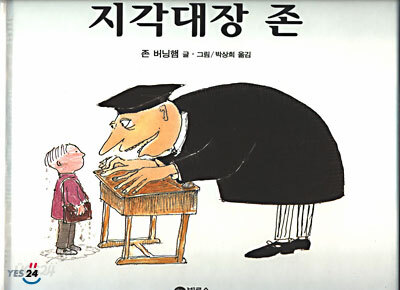 지각대장 존