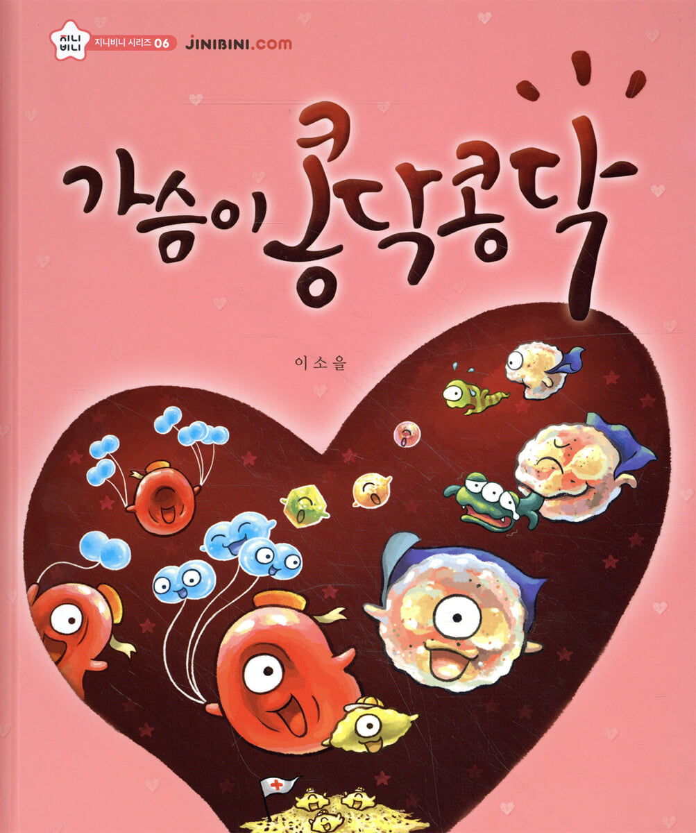 가슴이 콩닥콩닥
