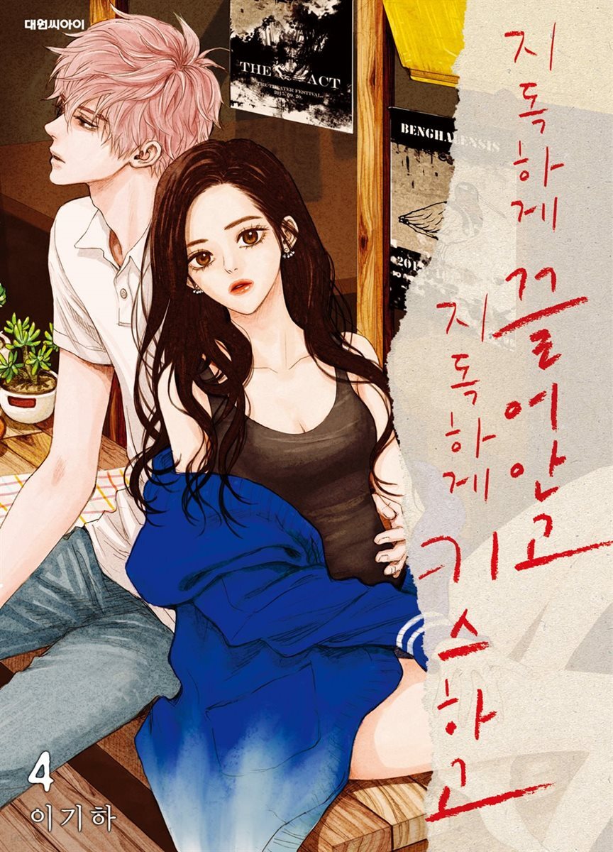 지독하게 끌어안고 지독하게 키스하고 04