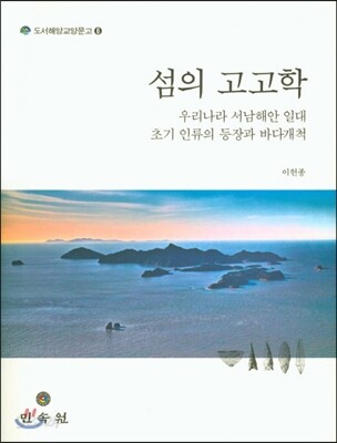 섬의 고고학
